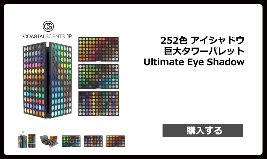 252色 アイシャドウ巨大タワーパレット　Ultimate Eye Shadow コースタルセンツジャパン